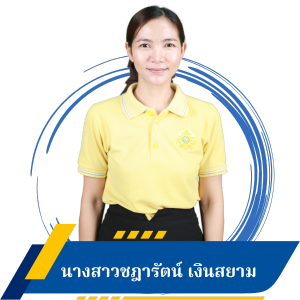 นางสาวชฎารัตน์ เงินสยาม